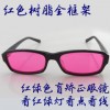 創(chuàng)彩紅綠色盲眼鏡色弱眼鏡 美術(shù)化工 施工設(shè)計(jì) 框架色盲眼鏡