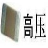 HID燈常用高壓貼片電容1KV 221 1206封裝耐高溫