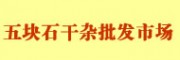 五塊石干雜批發(fā)市場食品城