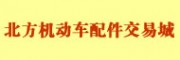 秦皇島北方機(jī)動車配件交易城