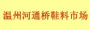 溫州河通橋鞋料市場