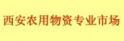 陜西西安農(nóng)用物資專業(yè)市場