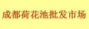 成都荷花池批發(fā)市場