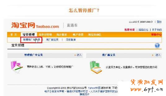 淘寶直通車(chē)操作-如何暫停直通車(chē)推廣寶貝