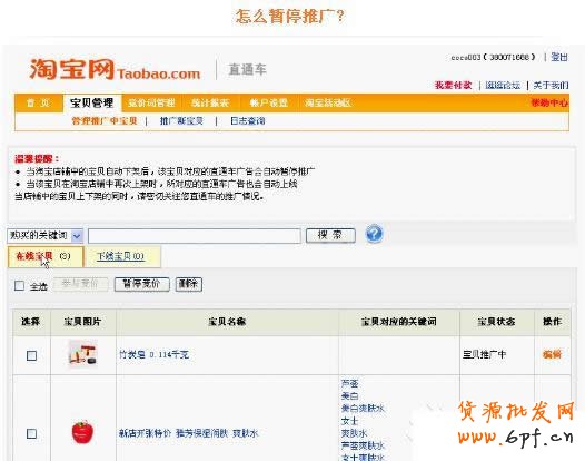 淘寶直通車(chē)操作-如何暫停直通車(chē)推廣寶貝