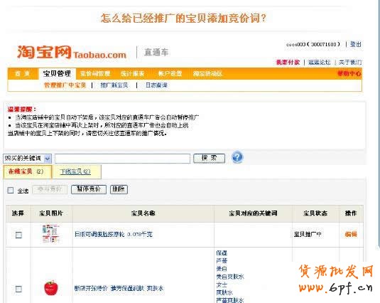 淘寶直通車操作-如何添加競價詞