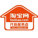 淘寶代購服務點