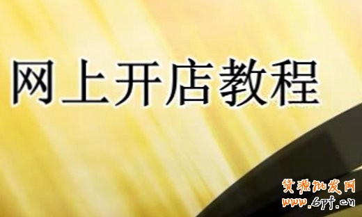 新手賣家開店要把握優勢