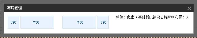 如何在免費新旺鋪2012基礎版店鋪裝修自定義模板190和750px中，做出變950通欄大屏廣告，輪播等