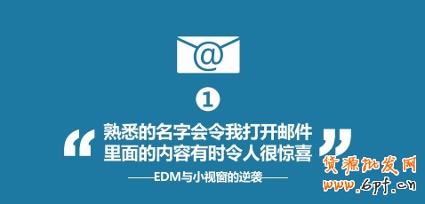 &ldquo;熟悉的名字會令我打開郵件，里面的內容有時令人很驚喜&rdquo;--EDM與小視窗的逆襲