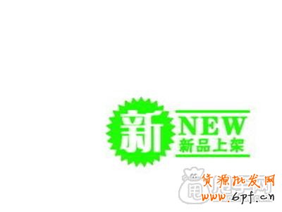 如何才能獲得新品標簽?