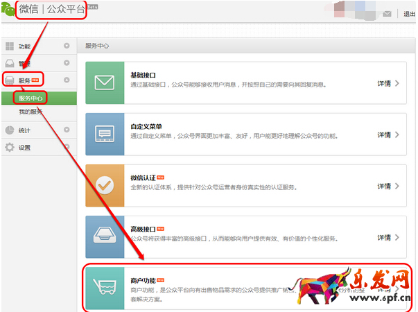 商家開通微信支付的方法