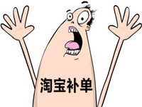 淘寶補單 淘寶補單