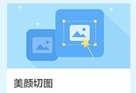 淘寶美顏切圖