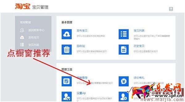 淘寶店鋪怎么設(shè)置櫥窗推薦？