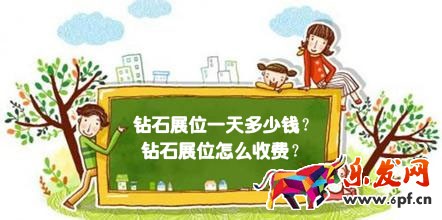 淘寶首頁(yè)鉆展費(fèi)用是多少