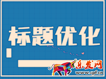 淘寶店如何優化標題