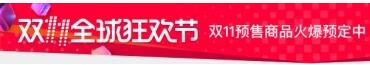 天貓雙11預售消費者規則,天貓雙11預售規則,天貓雙11預售 天貓雙11預售消費者規則,天貓雙11預售規則,天貓雙11預售