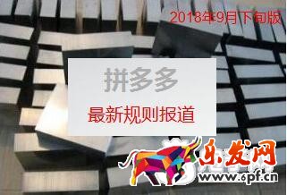 拼多多最新規(guī)則