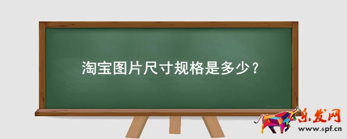 淘寶分類圖片尺寸是多少,淘寶分類圖片不顯示