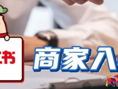 小紅書店鋪 商家入駐流程和費用