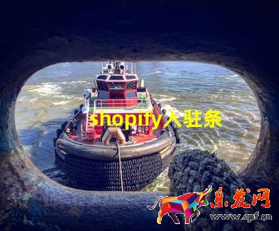 shopify入駐條件及費(fèi)用