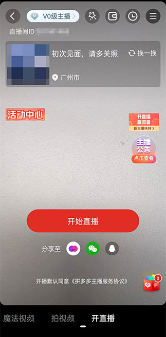 拼多多怎么開直播？拼多多開直播的步驟