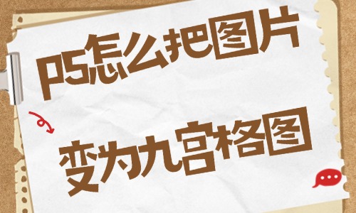 ps怎么把圖片變為九宮格圖?這個方法讓你一看就會!