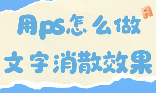 用ps怎么做出文字消散的效果?五步就能搞定! - 電商教育